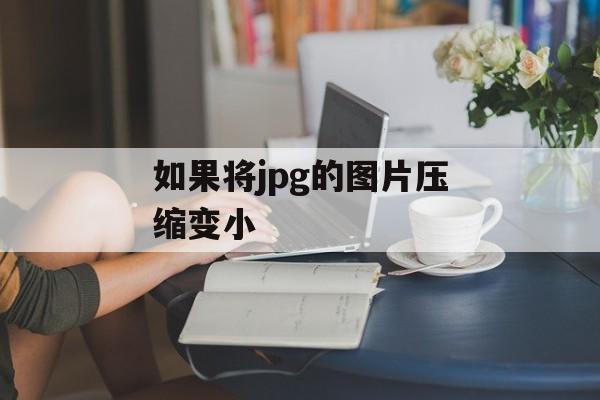 如果将jpg的图片压缩变小